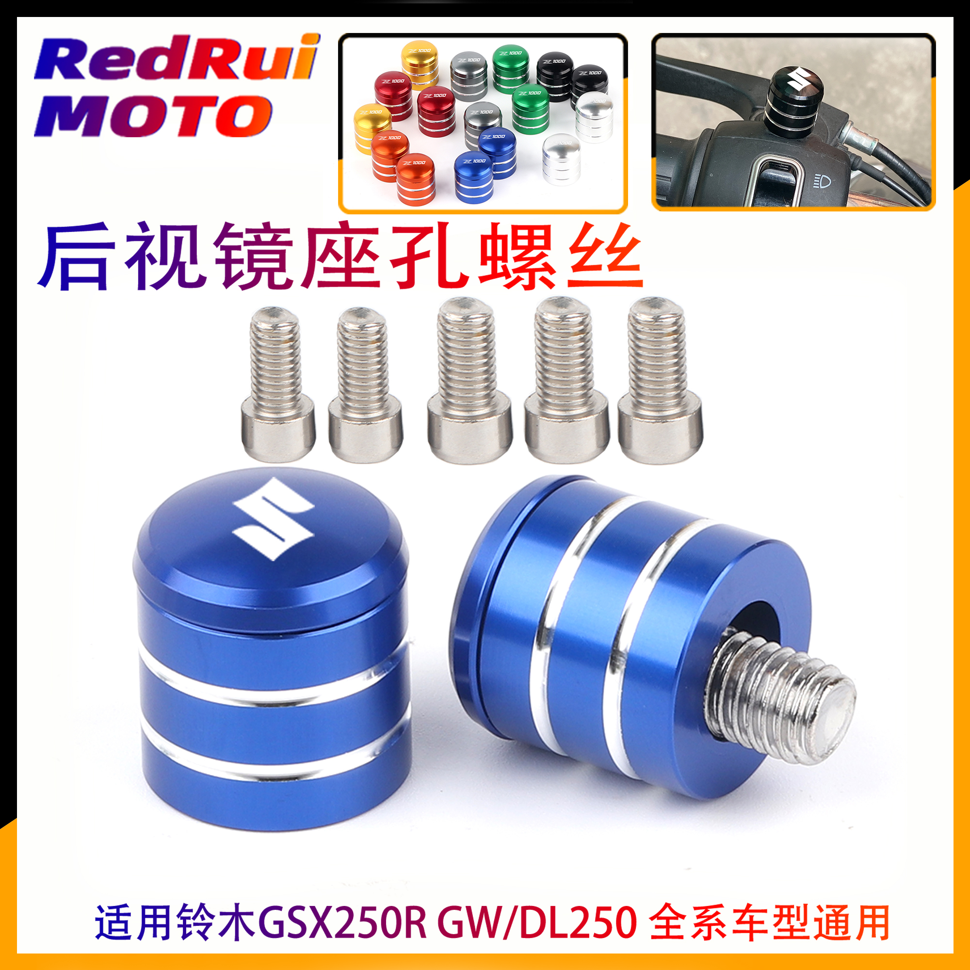 适用铃木GSX250R GW/DL250改装铝合金反光后视镜底座孔螺丝堵头塞