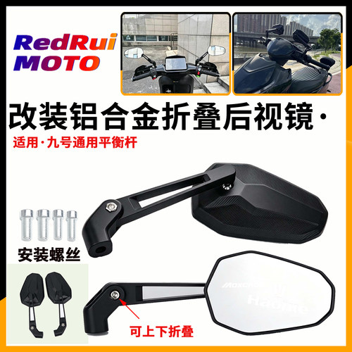 适用于九号A80/A35/A30C+/A30/A85/A系改装可折叠后视镜大视野镜