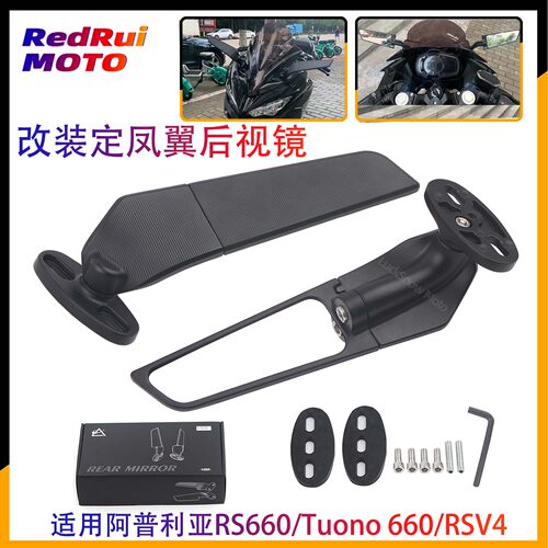 适用阿普利亚RS660改装后视镜