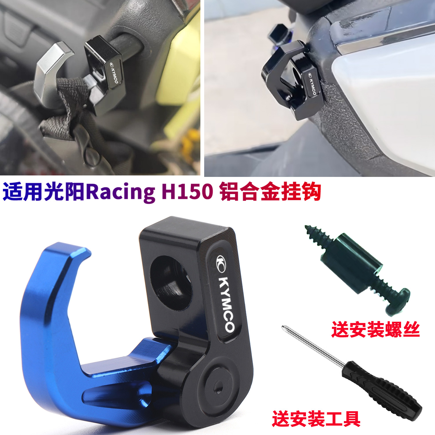 适用光阳Racing H150踏板改装件置物挂钩 折叠头盔挂钩铝合金配件