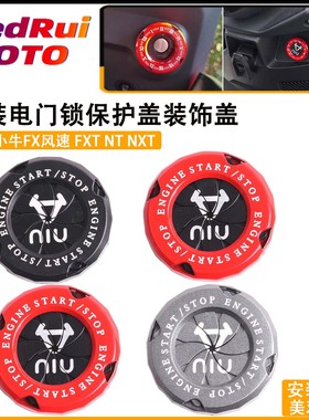 适用于小牛NXT/U1D/UQI+/U2/G6T/B2/MQIL/U+B电门锁保护盖装饰盖