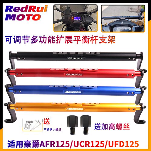 适用豪爵AFR125可调多功能平衡杆