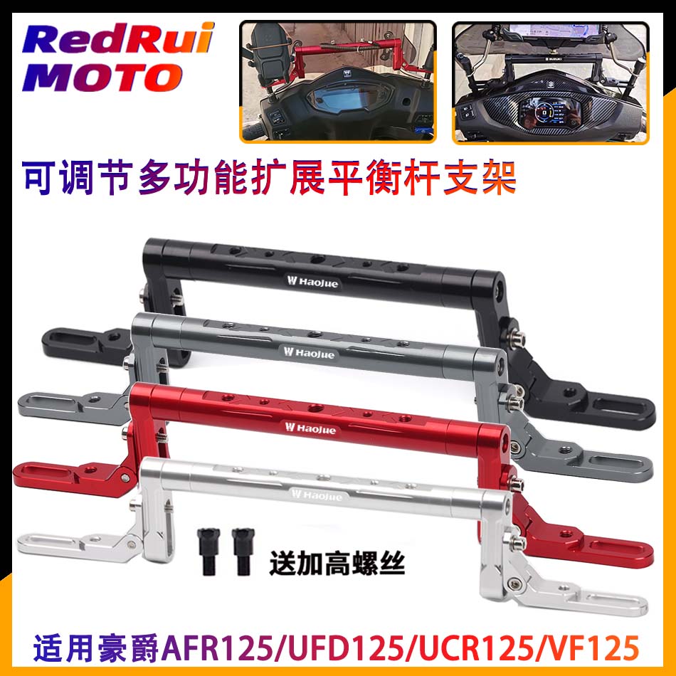 适用豪爵AFR125/UFD125/UCR125/VF改装多功能平衡杆 手机支架横杆