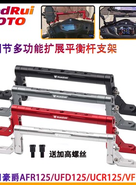 适用豪爵AFR125/UFD125/UCR125/VF改装多功能平衡杆 手机支架横杆