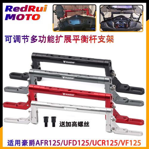 适用豪爵AFR125/UFD125/UCR125/VF改装多功能平衡杆 手机支架横杆