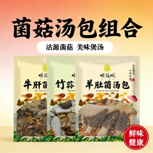 沽源县 坝莜域牛肝菌+竹荪菌+羊肚菌70g*3包菌汤包