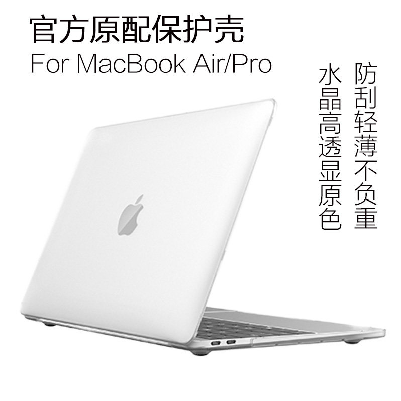 适用苹果电脑笔记本保护壳MacbookAir Pro水晶磨砂耐摔防刮花