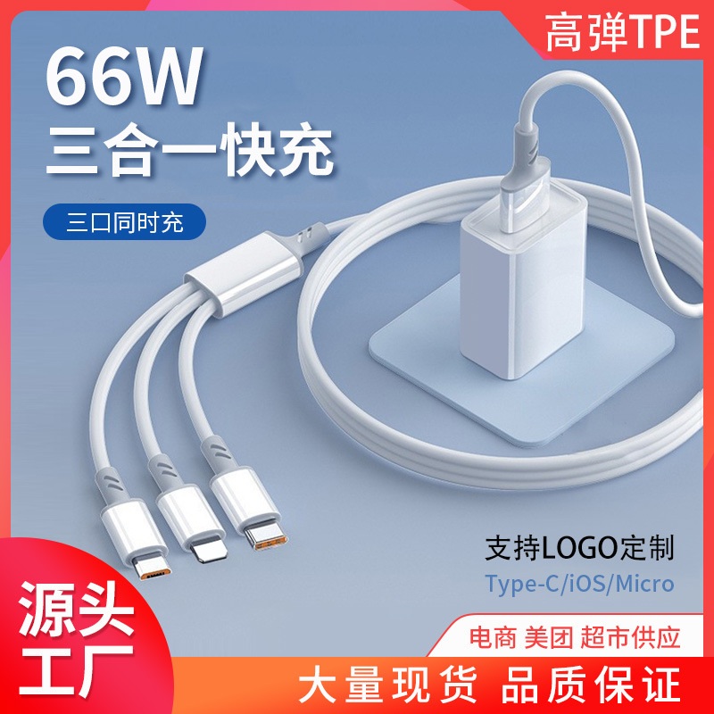 66W一拖三数据线适用苹果华为Type-C三合一编织超级快充线充电线