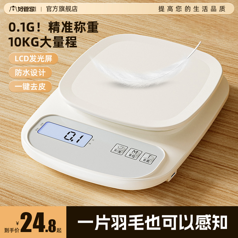 【好管家】專業廚房電子秤0.1g