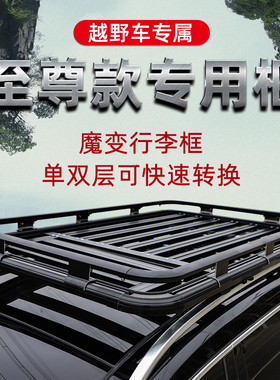 捷途X70 X90plusX95山海L7 L9越野SUV汽车车顶行李架框筐通用改装