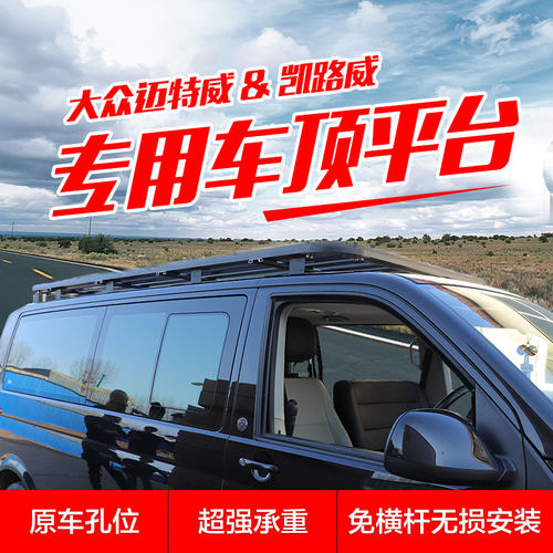 大众迈特威凯路威专用平台行李架