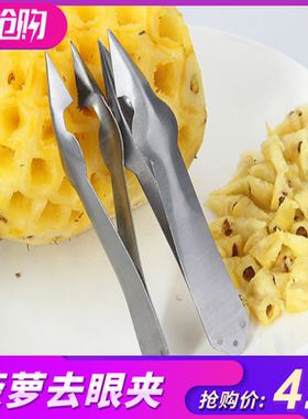 不锈钢菠萝刀去眼器凤梨去籽刀削菠萝神器菠萝镊子菠萝夹 去眼夹