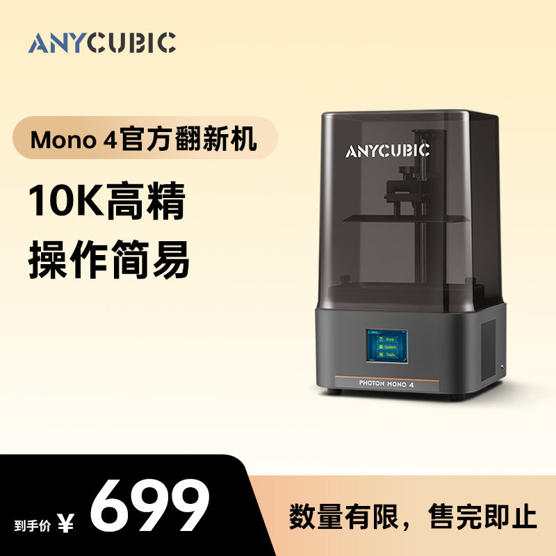 Anycubic/纵维立方光固化3d打印机黑白屏桌面级家用官翻机