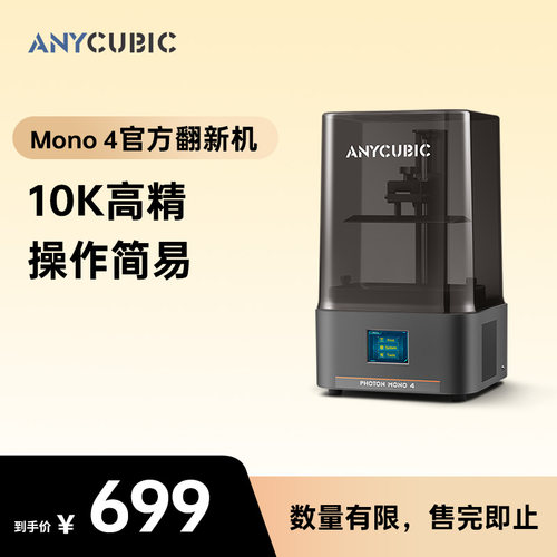 Anycubic/纵维立方光固化3d打印机黑白屏桌面级家用官翻机