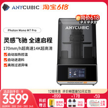 Anycubic/纵维立方14K免调平M7 Pro光固化3d打印机高精度LCD