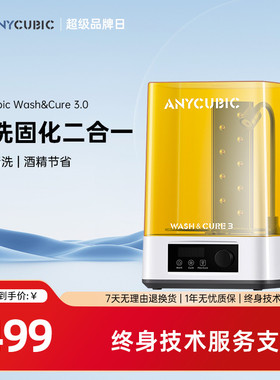 Anycubic 固化清洗机 光固化3d打印机专用处理固化树脂清洗二合一