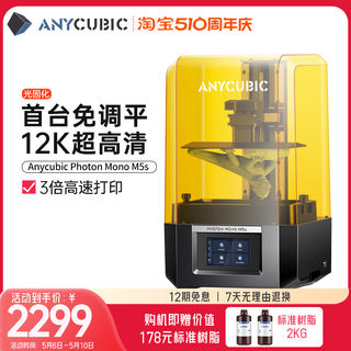 Anycubic/纵维立方10寸12K免调平3d打印机Photon M5s高精度光固化