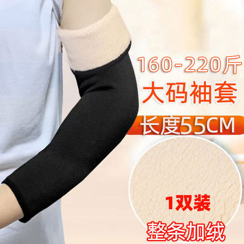 大码加绒袖套保暖防寒中老年胳膊手肘护臂套手臂套袖秋冬加长护肘