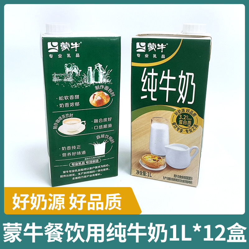蒙牛全脂纯牛奶1L*12盒箱装烘焙餐饮早餐商用奶茶咖啡拉花奶带盖