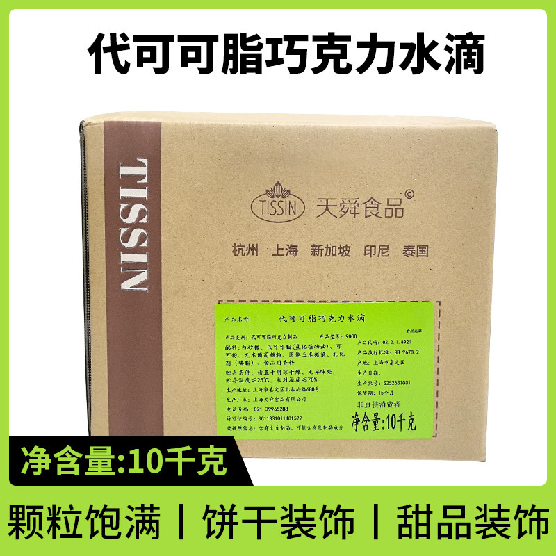 天舜代可可脂巧克力水滴10kg整箱烘焙原料饼干甜点蛋糕饮品装饰