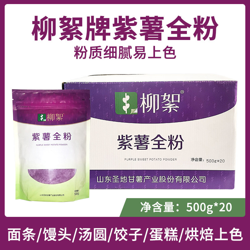 柳絮牌紫薯全粉500g/袋 馒头烘培用上色蔬菜果蔬粉食用色素