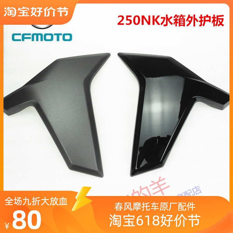春风摩托原厂配件CF250左右水箱外护板250NK散热器护板导流罩外壳