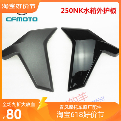 春风摩托原厂配件CF250左右水箱外护板250NK散热器护板导流罩外壳