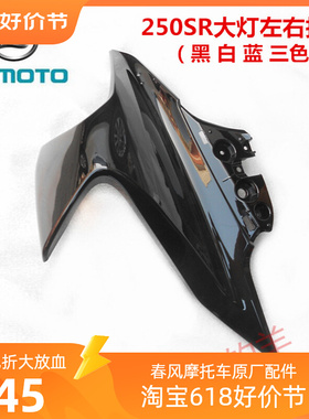 春风原厂配件CF250-6左右大灯护板250SR前大灯左右护罩左右前护板