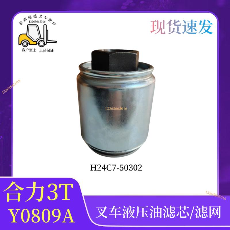 叉车配件H24C7-50302液压油滤清器Y0809吸油滤网滤油器合力龙工