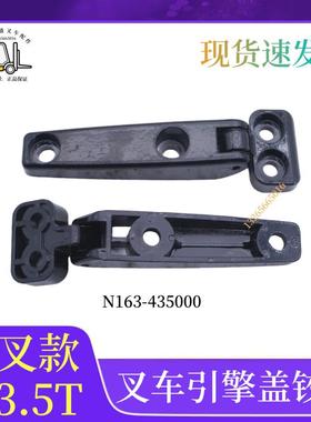 叉车引擎盖铰链N163-43500机盖合页/杭叉H30N/A35/R45 3T美科斯