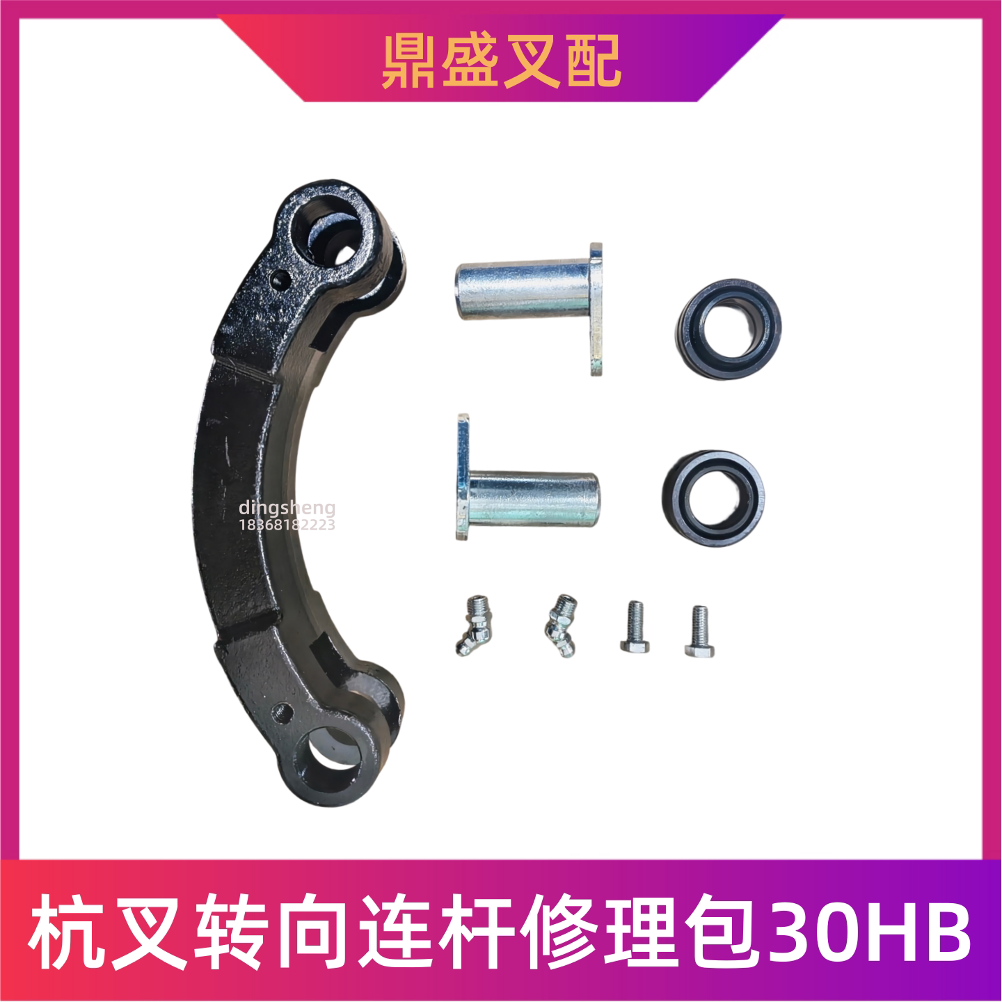 杭叉20/25/30/35HB转向连杆修包