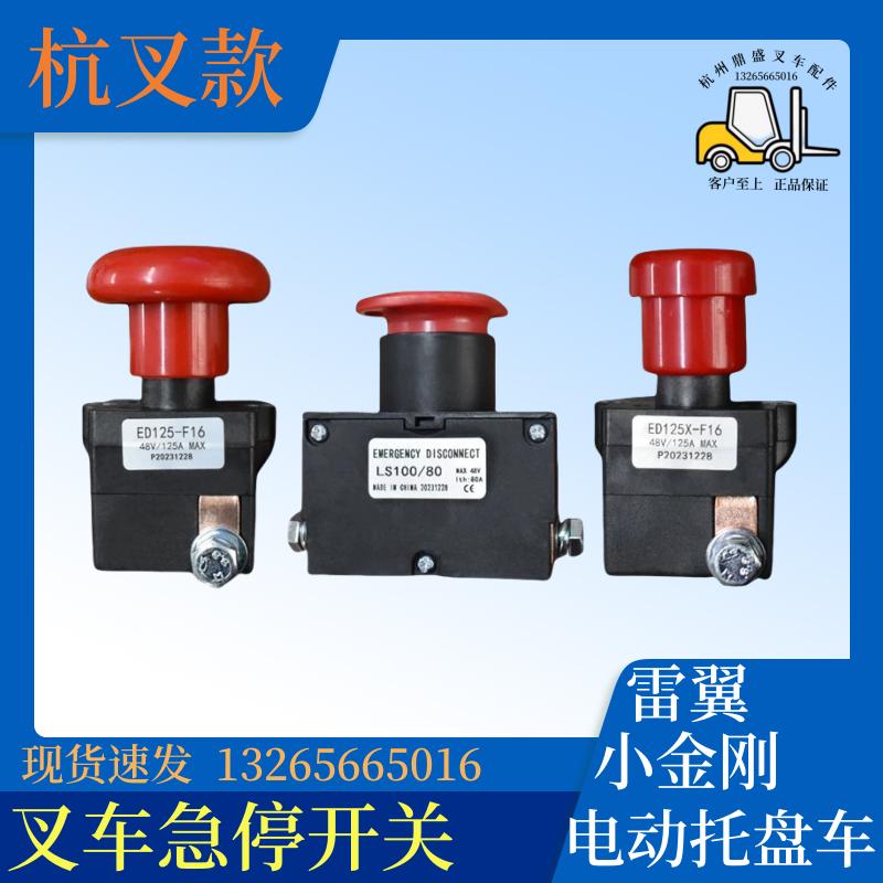 杭叉急停开关电动叉车