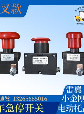 叉车急停开关ED125-F16/125X/LS100/80适用杭叉小金刚托板车雷翼