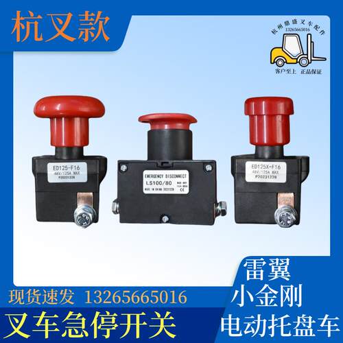 杭叉急停开关电动叉车