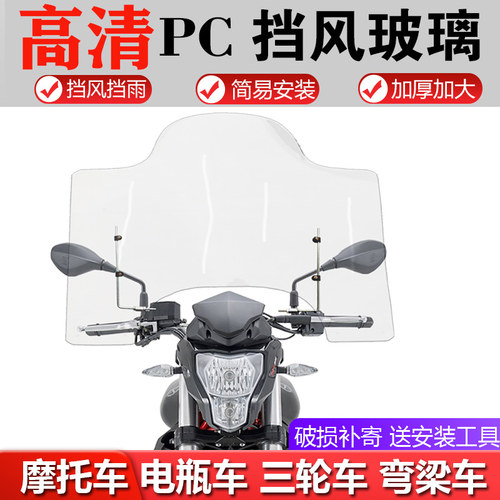 摩托车上挡风玻璃通用加高加厚支架配件高清透明前挡雨板改装配件