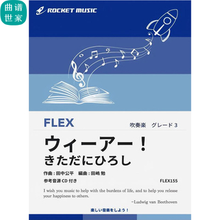 3.0级 灵活编制 《海贼王》主题曲 重奏总分谱mp3灵活乐团FLEX155