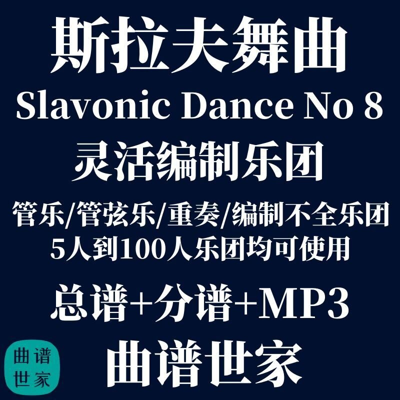 斯拉夫舞曲第8首选段德沃夏克 2.5级灵活乐团编制管弦乐总分谱MP3图片