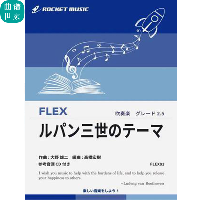 2.5级 灵活编制 鲁邦三世的主题曲 总分谱mp3 灵活乐团 FLEX83