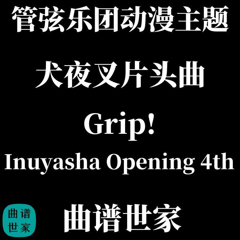 管弦乐动漫主题 犬夜叉片头曲 4th Grip！管弦乐版 总谱分谱MP3