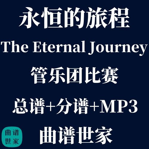 【管乐团】永恒的旅程The Eternal Journey3级比赛曲目总分谱MP3