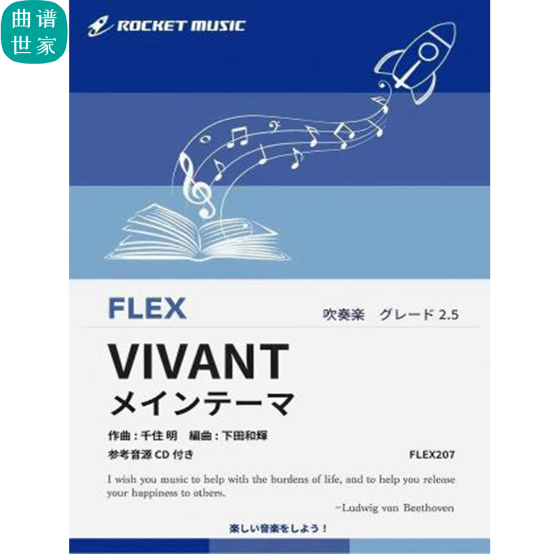 2.5级 灵活编制 活着 VIVANT 重奏总分谱 mp3 FLEX207