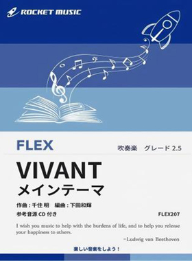 2.5级 灵活编制 活着 VIVANT 重奏总分谱 mp3 FLEX207