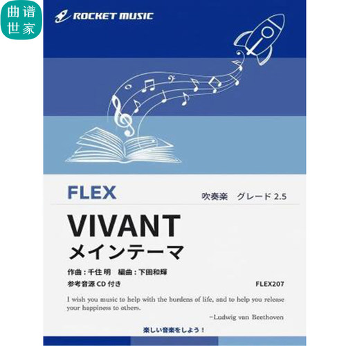 2.5级 灵活编制 活着 VIVANT 重奏总分谱 mp3 FLEX207
