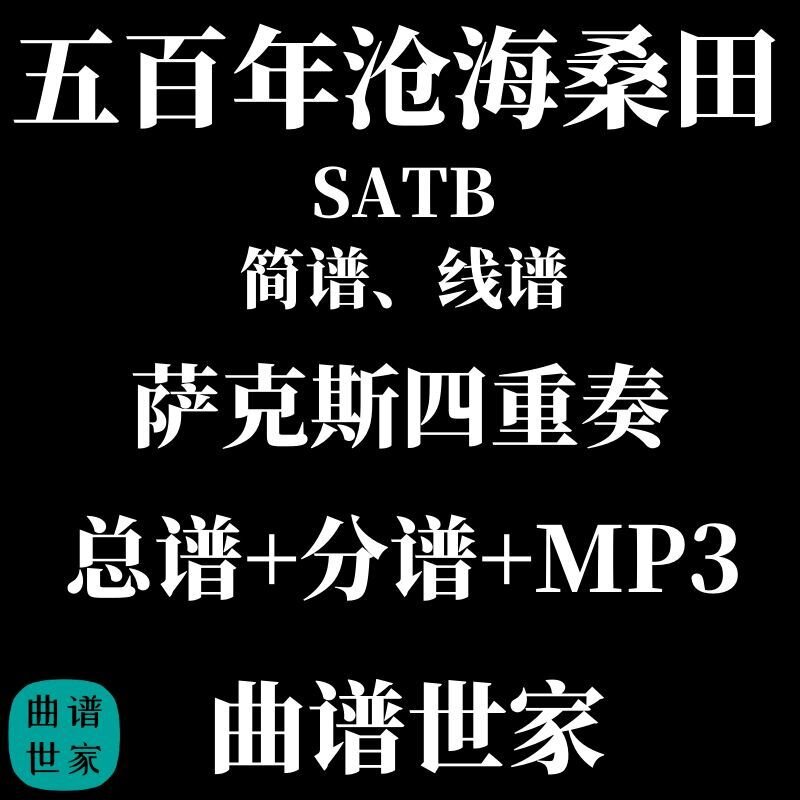 萨克斯四重奏 五百年沧海桑田 SATB 五线谱简谱总分谱MP3 可移调
