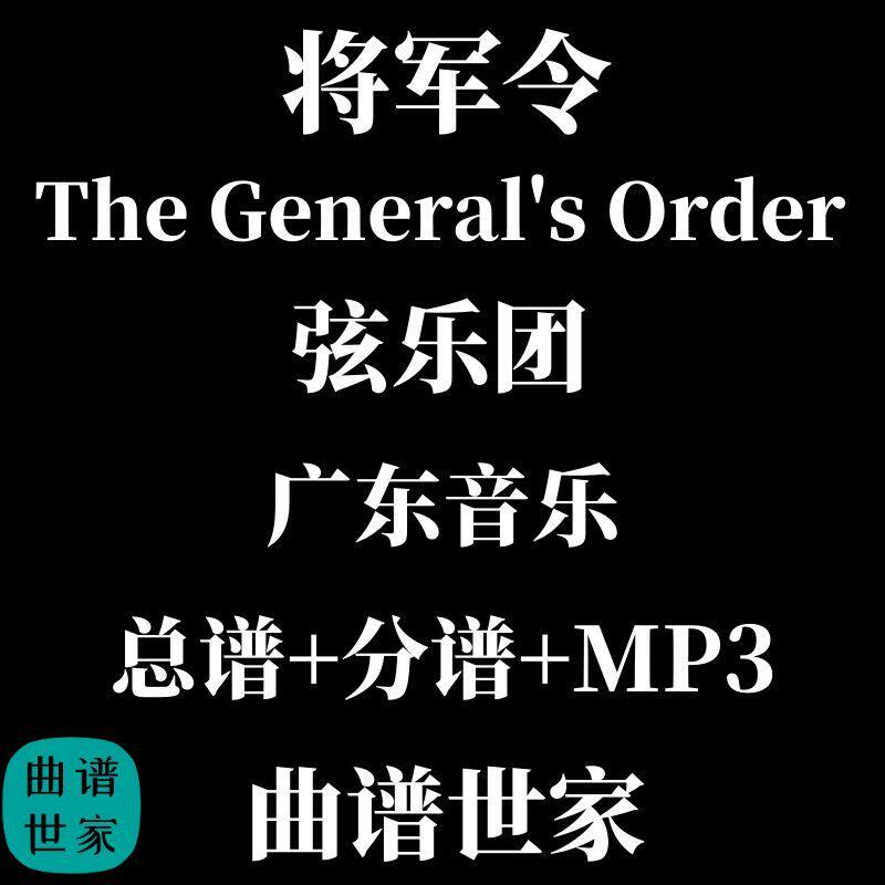 弦乐团 将军令 广东音乐 The General's Order 总谱 分谱 音频