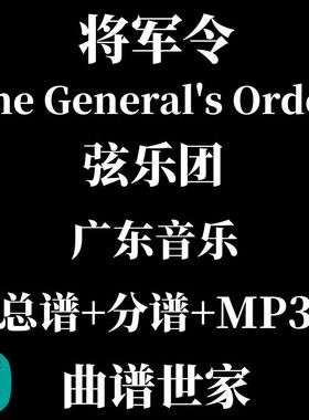 弦乐团 将军令 广东音乐 The General's Order 总谱 分谱 音频