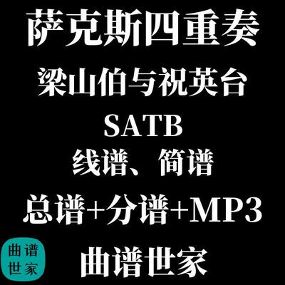 萨克斯四重奏 梁山伯与祝英台 SATB 总分谱 MP3 简谱线谱可选