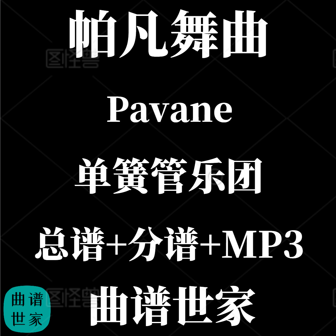 【单簧管乐团】帕凡舞曲 Pavane 单簧管重奏 总谱 分谱MP3
