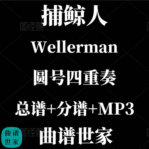 【圆号四重奏】 捕鲸人 Wellerman 重奏总分谱MP3