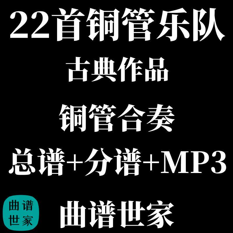 22首 铜管乐队 铜管重奏 古典作品 总谱 分谱 MP3莫扎特 贝多芬等